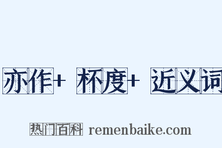亦作+杯度+近义词是什么意思的图片